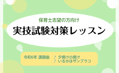 【保育士ピアノレッスン】保育士実試験対策は豊川店へ！