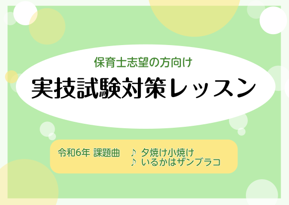 CONTENTSこんな方にオススメです令和7年度 保育士試験担当インストラクター紹介保育士ピアノコース概要こんな方にオススメです 「実技試験を受けたいけど、何から対策を始めて良いか分からない」　→みなさまのレベルに応じた内容でレッスンをいたします。「自分のレベルに合った課題曲の楽譜が見つからない、分 […]