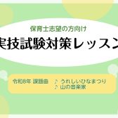 【保育士ピアノレッスン】保育士実試験対策は豊川店へ！