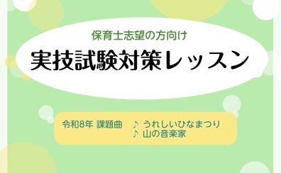 【保育士ピアノレッスン】保育士実試験対策は豊川店へ！