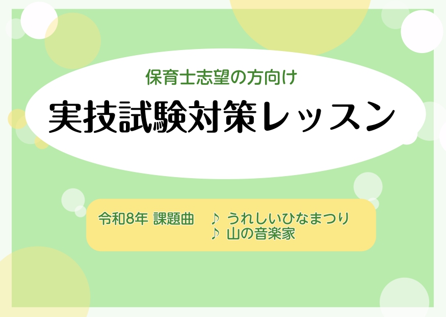 CONTENTSこんな方にオススメです令和8年度 保育士試験担当インストラクター紹介保育士ピアノコース概要こんな方にオススメです 「実技試験を受けたいけど、何から対策を始めて良いか分からない」　→みなさまのレベルに応じた内容でレッスンをいたします。「自分のレベルに合った課題曲の楽譜が見つからない、分 [&hellip;]