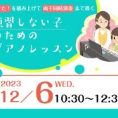 【ピアノ指導者向け】山本美芽先生による　練習しない子のためのピアノレッスン　ーできた！を積み上げて両手同時演奏まで導くー
