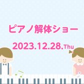 12/28(木)ピアノ解体ショー開催！