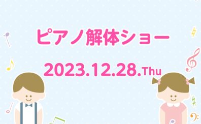 12/28(木)ピアノ解体ショー開催！