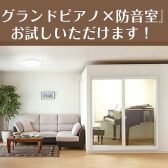 『防音室✕グランドピアノ』を実際にお試し頂けます！ピアノの防音対策についてご相談ください！