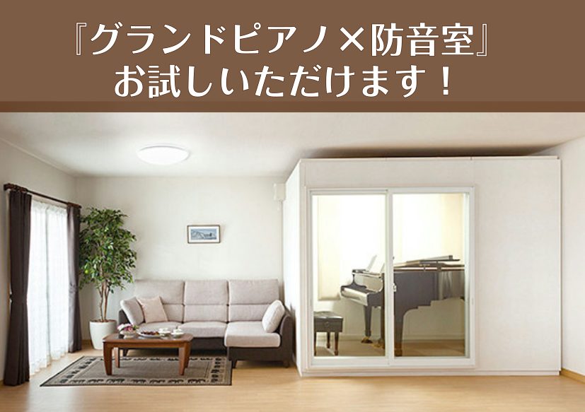 CONTENTS防音の事なら豊川店防音アドバイザーにご相談ください！展示商品のご案内お客様の音楽環境にあう防音室はどれ？演奏楽器によって違うの？キャンペーンのご案内無金利・低金利キャンペーン実施中！防音の事なら豊川店防音アドバイザーにご相談ください！ 島村楽器イオンモール豊川店では、グランドピアノの […]