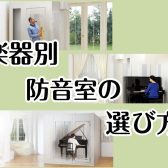 楽器別の防音室おすすめサイズのご紹介！