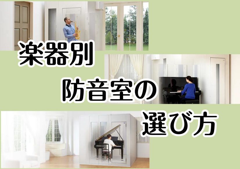 CONTENTSご自宅での練習環境をご相談しております管・弦・声楽の練習におすすめのサイズアップライトピアノに使用できるサイズグランドピアノのレッスンやアンサンブルにおすすめご自宅での練習環境をご相談しております 演奏している楽器やお部屋にあわせた、お客様にピッタリの防音室を分かりやすくご紹介いたし […]