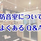 防音室についてよくあるご質問にお答えします