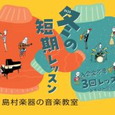 音楽教室『3回お試し冬の短期レッスン』1/24まで受付！