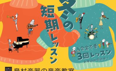 音楽教室『3回お試し冬の短期レッスン』1/24まで受付！