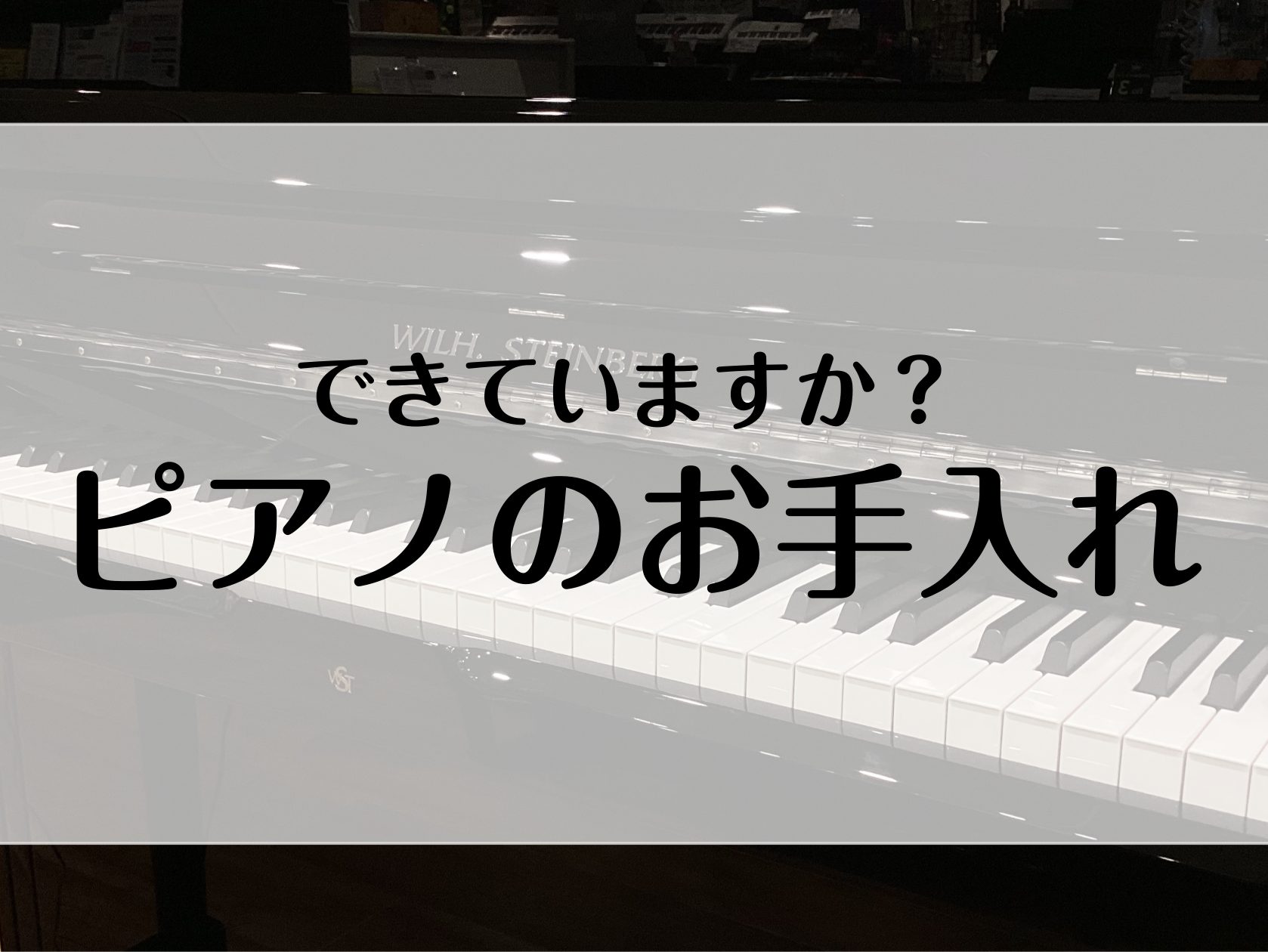 このページでは、ピアノを長く大切にお使いいただくためのお手入れ方法・お手入れグッズについてご紹介します。 CONTENTSピアノのお手入れ手順に気をつけましょう調律についてお部屋の湿度についてピアノのお手入れ手順に気をつけましょう ①拭き掃除の前に…まずはホコリを取りましょう はじめに楽器のホコリを […]