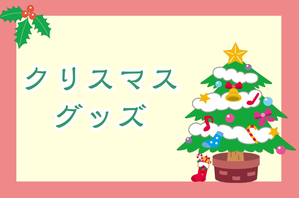 皆様こんにちは！豊川店の竹内です。11月に入り、冬が近づいてきましたね！冬といえばクリスマスですね♪皆様もうクリスマスプレゼントはお決まりでしょうか？今回は「クリスマスにぴったりなプレゼント」をご紹介します！お子様へのプレゼント選びに、一年間頑張った自分へのご褒美に・・・こちらに掲載の商品すべて店頭 […]