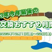 2023年今年最後の弦交換おすすめ月間！