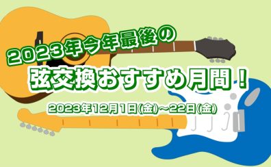 2023年今年最後の弦交換おすすめ月間！