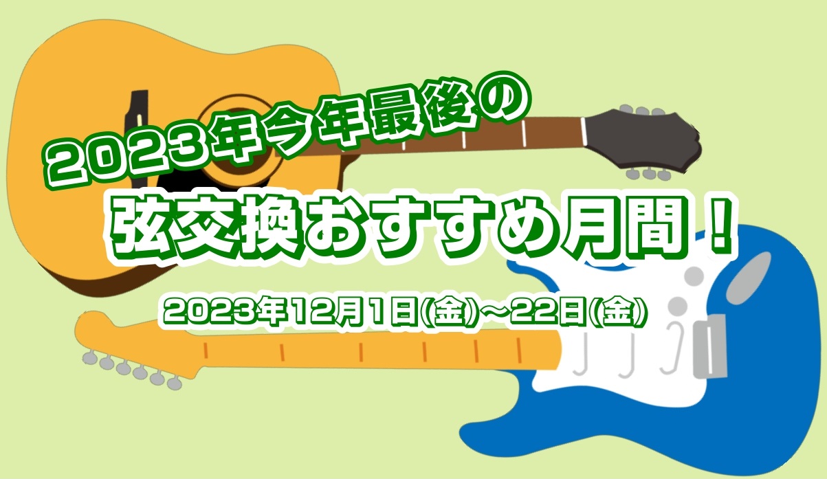 CONTENTS大切な楽器のメンテナンスをおすすめします！メンテナンス月間の詳細弦交換以外にも修理についても受付しております豊川店ライブイベントのご案内大切な楽器のメンテナンスをおすすめします！ 島村楽器豊川店のギターアドバイザーが、心を込めて大切な楽器の弦交換やメンテナンスを行います！楽器の状態で […]