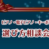 ピアノ・キーボード選び方相談会！