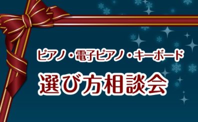 ピアノ・キーボード選び方相談会！
