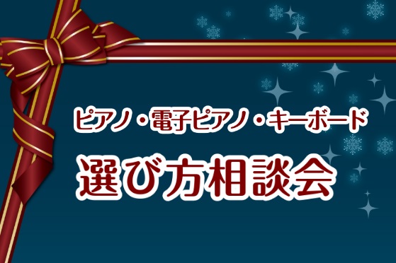 CONTENTSメーカーや価格による違いをご案内しております開催中のピアノフェア豊川店ピアノアドバイザーのご案内その他ご案内メーカーや価格による違いをご案内しております 開催中のピアノフェア 豊川店ピアノアドバイザーのご案内 ピアノアドバイザーとは？ 島村楽器内でピアノに関する専門知識や豊富な知識を […]
