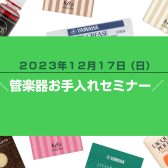 【12/17】管楽器お手入れセミナー 開催します！