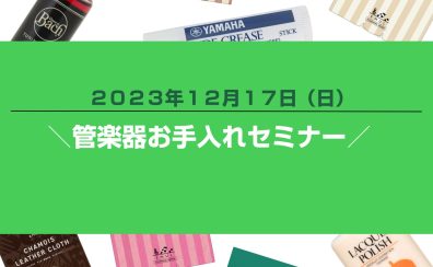 【12/17】管楽器お手入れセミナー 開催します！