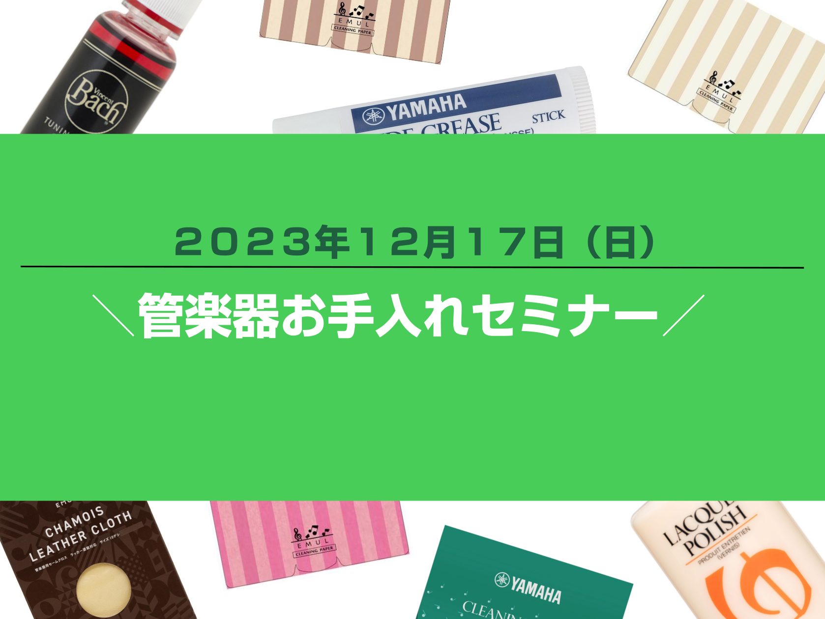 正しいお手入れ出来ていますか？ こんにちは！管楽器担当の佐藤です！みなさん、正しい楽器のお手入れ出来ていますか？日頃から正しくメンテナンスを行うことによって、楽器の状態も持ちも良くなり、不具合を発見することも出来ます。・新しく楽器を始めたけれど、お手入れ方法が分からない…・なんとなく教えられた通りに […]