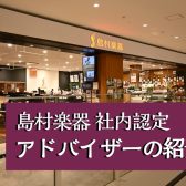 島村楽器社内資格楽器アドバイザーのご紹介