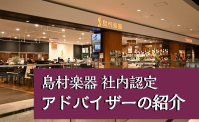 島村楽器社内資格楽器アドバイザーのご紹介