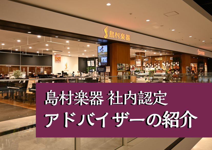 楽器選びのご相談、メンテナンスのご相談お待ちしております 島村楽器内で各楽器や音楽教室の専門知識や豊富な知識を持ち、お客様にとって最適な楽器選びや、初心者の方から熟練の方まで音楽を楽しむライフスタイルを送っていただけるようサポートやアドバイスをご案内させて頂けるスタッフをアドバイザーと呼びます。楽器 […]
