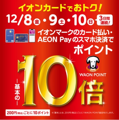 CONTENTS12/8(金)～10(日)イオンマークのカード払いでWAON POINT10倍です！シマムラミュージックカードでお得に買い物しよう！12/8(金)～10(日)イオンマークのカード払いでWAON POINT10倍です！ 3日間限定のポイントアップです！イオンカード、イオンペイをご利用の […]