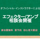【音作りにお悩みの方必見！】エフェクター/アンプ相談会開催！