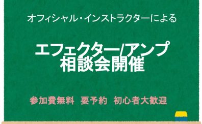 【音作りにお悩みの方必見！】エフェクター/アンプ相談会開催！