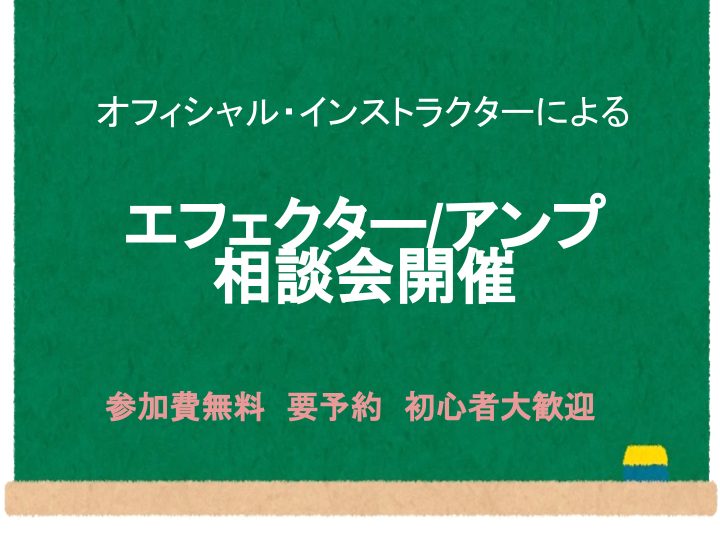 こんにちは！豊川店の中神です。12月に入り、本格的に冬が顔を出してきました。ギターを弾いてると手が痛くなりますね...今月にエフェクター/アンプ相談会を開催することが決定しましたのでお知らせいたします！ CONTENTSイベント内容ひとりでも楽しく上達できるサポート動画配信サービス！ギターの悩みを解 […]
