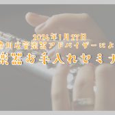 【2024/1/27】管楽器お手入れセミナー開催します！