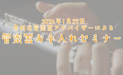 【2024/1/27】管楽器お手入れセミナー開催します！