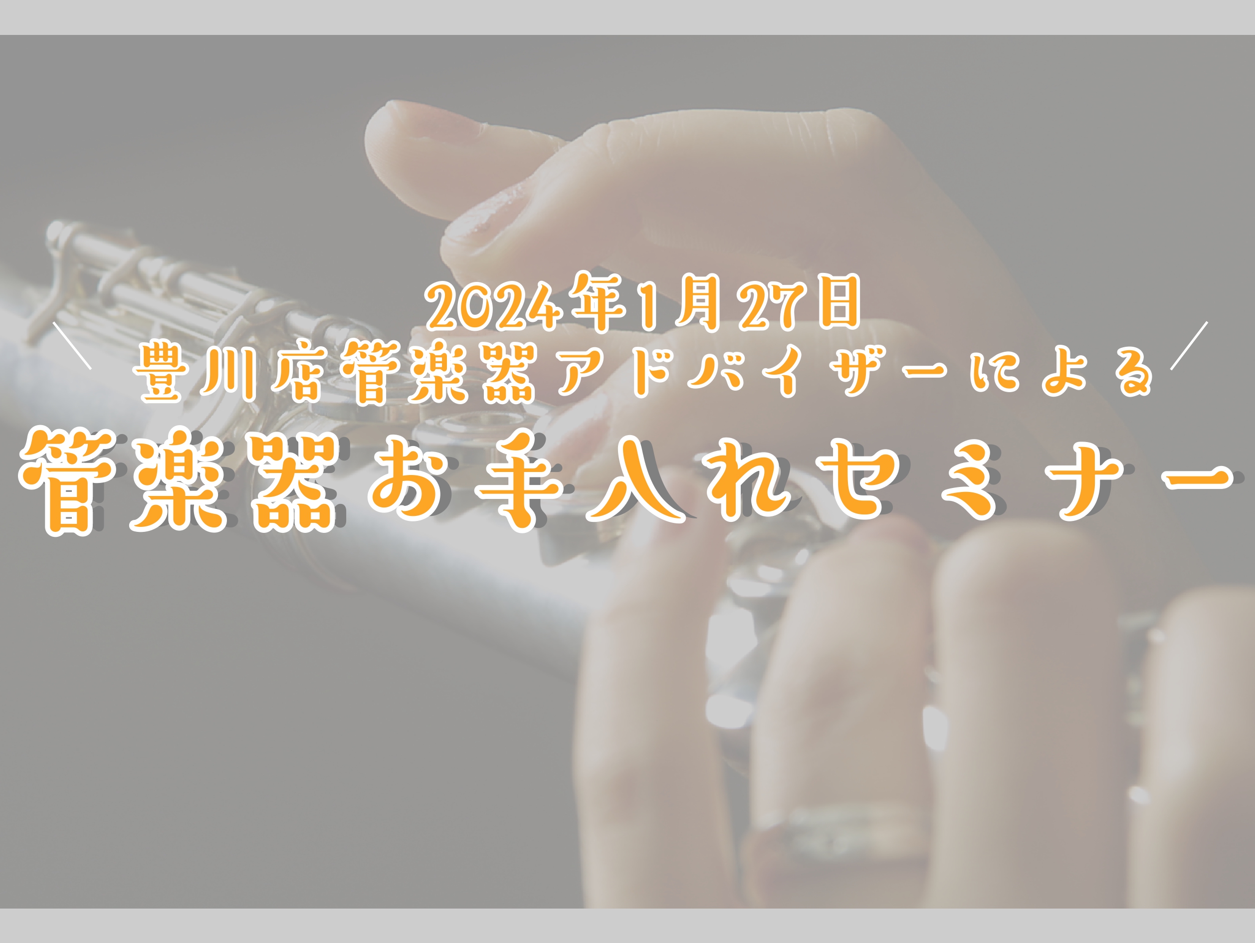 イオンモール豊川店店舗記事一覧 2023年11月20日 正しいお手入れ出来ていますか？ こんにちは！管楽器担当の佐藤です！みなさん、正しい楽器のお手入れ出来ていますか？日頃から正しくメンテナンスを行うことによって、楽器の状態も持ちも良くなり、不具合を発見することも出来ます。・新しく楽器を始めたけれど […]