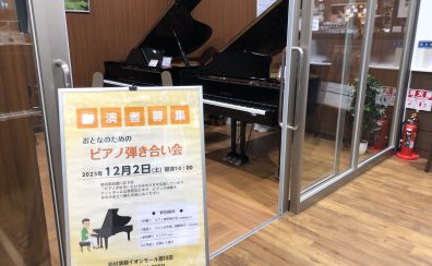 【イベントレポート】12/2(土) ピアノ弾きあい会を行いました！