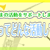 吹奏楽部ってどんな活動をしているの？？【イベント・かかる費用】