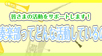 吹奏楽部ってどんな活動をしているの？？【イベント・かかる費用】