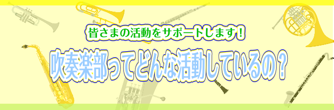 こんにちは！管楽器担当の佐藤です！今回は…来年春に【吹奏楽部】へ入部を考えている生徒さん・保護者のみなさまへ向けて、1年間の活動内容や、気になるお金事情をまとめてみましたので、是非参考にしてみてください！※学校によって活動はさまざまです。あくまで一例としてご覧ください。 CONTENTS吹奏楽部で使 […]
