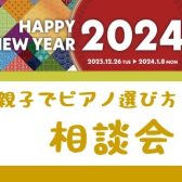 親子でピアノ・電子ピアノ・キーボード選び方相談会