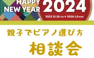 親子でピアノ・電子ピアノ・キーボード選び方相談会
