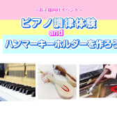 調律体験＆ハンマーキーホルダーを作ろう！