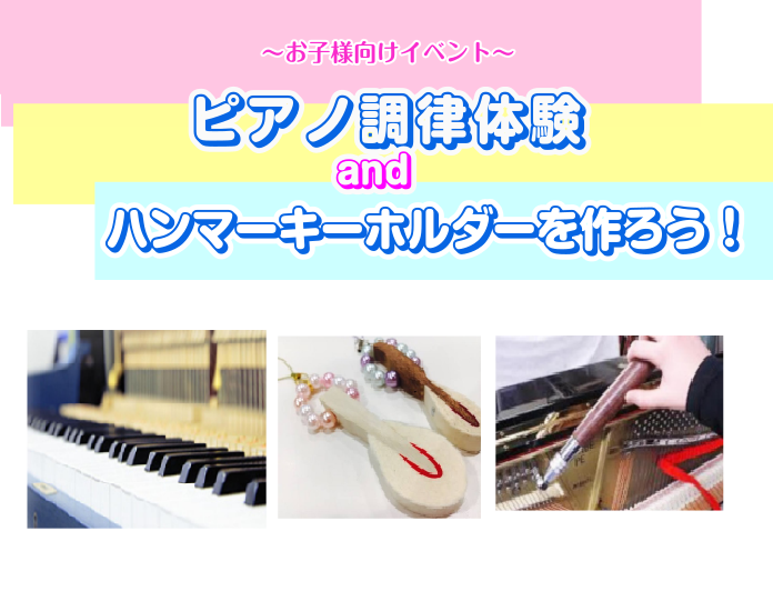 CONTENTSお子様向け体験イベントイベントの詳細お子様向け体験イベント ピアノの調律体験 アコースティックピアノは、ピアノ調律師さんがピアノを正しい音程で演奏出来るように”調律”や”調整”や”整音”をしています。今回は、その中の調律を実際に体験して頂けるイベントを行います！ ピアノのハンマーを使 […]