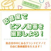 防音室でピアノ動画を撮影しよう！