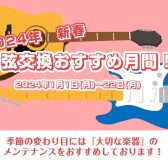 【新春】2024年弦交換おすすめ月間！