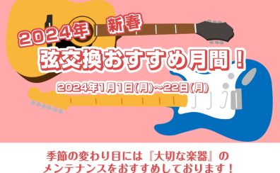 【新春】2024年弦交換おすすめ月間！