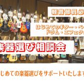 【はじめての楽器選びは豊川店へ！】相談会開催します！