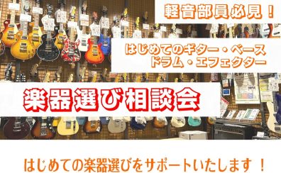 【はじめての楽器選びは豊川店へ！】相談会開催します！