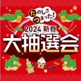 2024年イオンモールの大抽選会